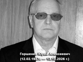 В Воронеже простились с доцентом Юрием Горшенёвым